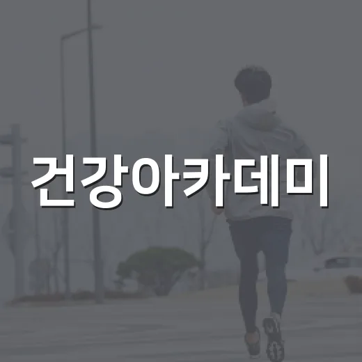 건강아카데미, 올바른 약 복용법 강좌 개최