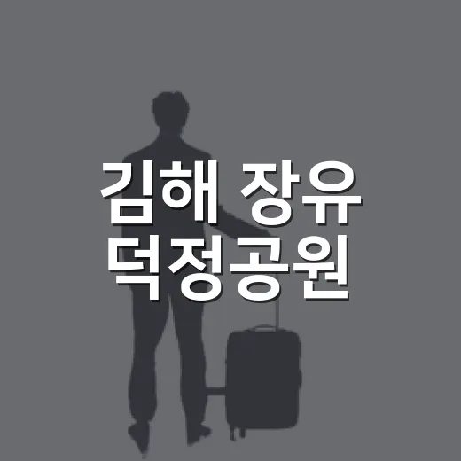 김해 장유 덕정공원, 인공 수로와 맨발 걷기로 여름 힐링