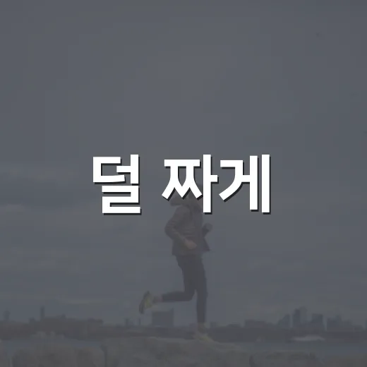 덜 짜게, 건강한 식습관 시작하세요