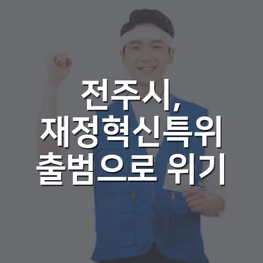 전주시, 재정혁신특위 출범으로 위기 돌파