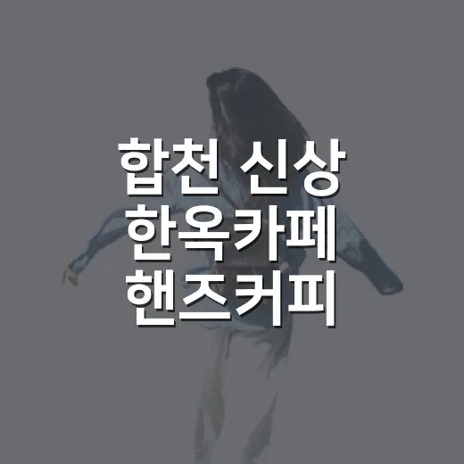 합천 신상 한옥카페 핸즈커피