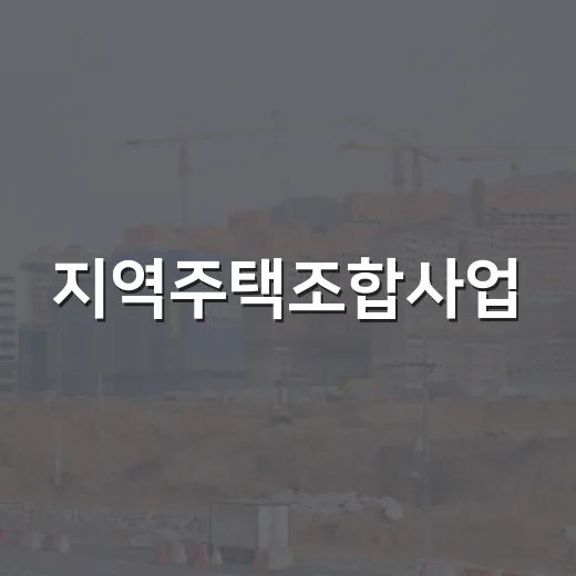 지역주택조합사업, 반드시 알아야 할 핵심 유의사항
