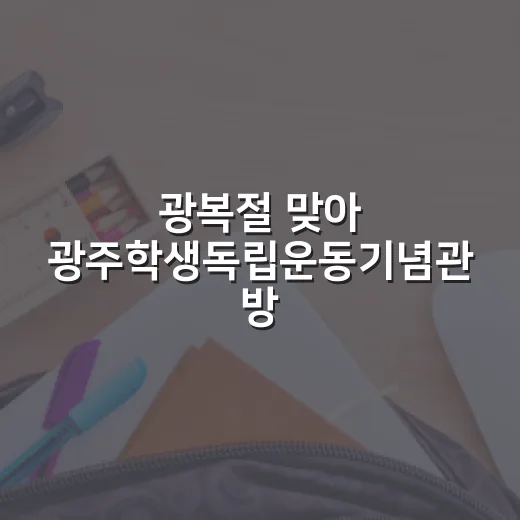 광복절 맞아 광주학생독립운동기념관 방문 추천