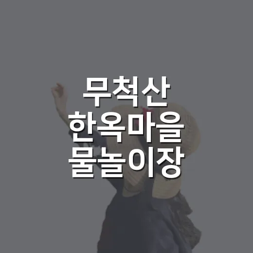 무척산 한옥마을 물놀이장, 숲속 피서 명소