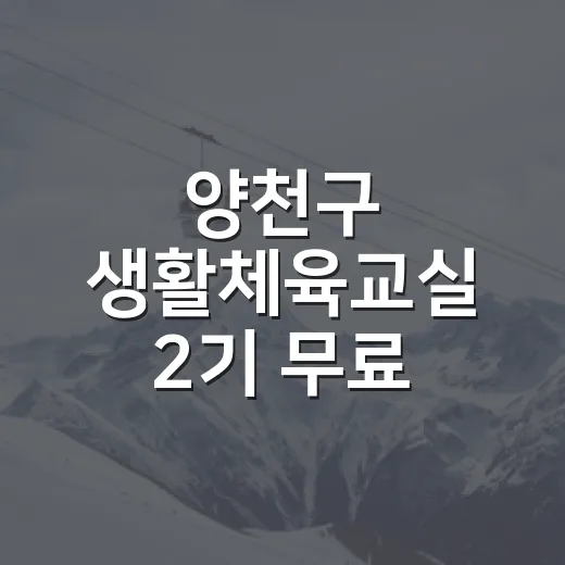 양천구 생활체육교실 2기 무료 모집
