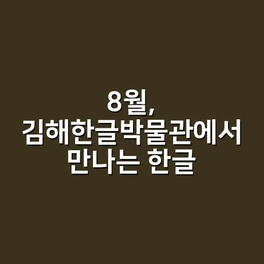 8월, 김해한글박물관에서 만나는 한글과 독립정신