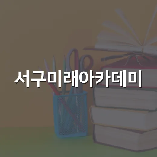 서구미래아카데미, 100세 시대 건강 비결 공개