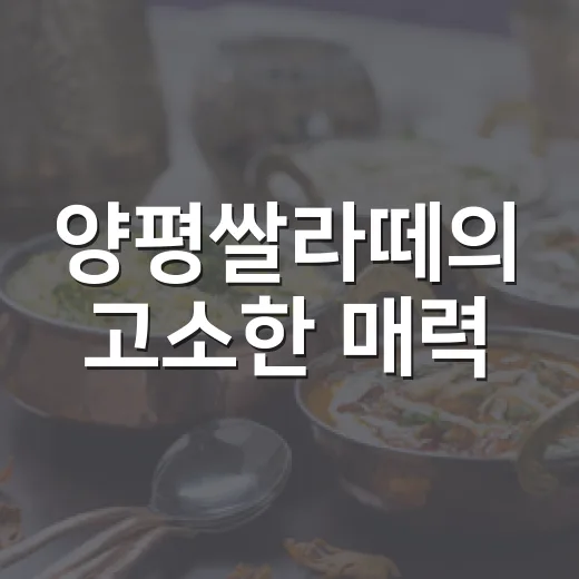 양평쌀라떼의 고소한 매력, 카페 윤슬