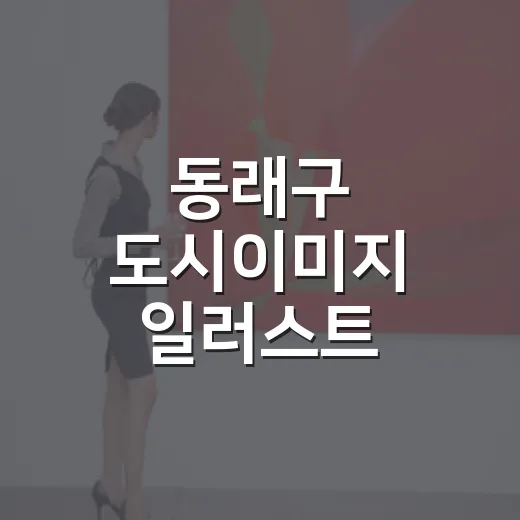 동래구 도시이미지 일러스트 공모전 개최