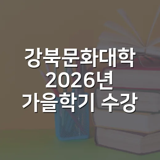 강북문화대학 2026년 가을학기 수강생 모집