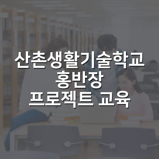 산촌생활기술학교 홍반장 프로젝트 교육생 모집