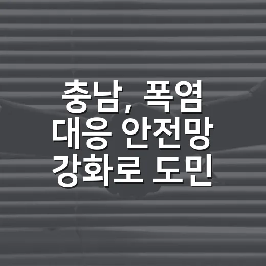 충남, 폭염 대응 안전망 강화로 도민 보호