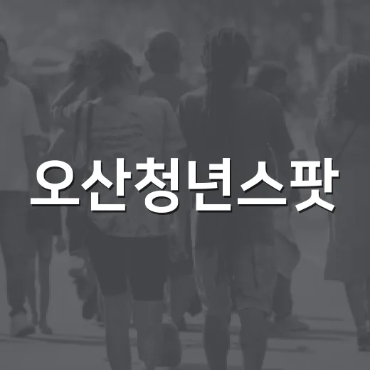 오산청년스팟, 청년 위한 맞춤 공간 안내