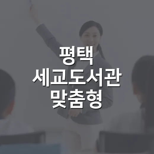 평택 세교도서관 맞춤형 책꾸러미 서비스