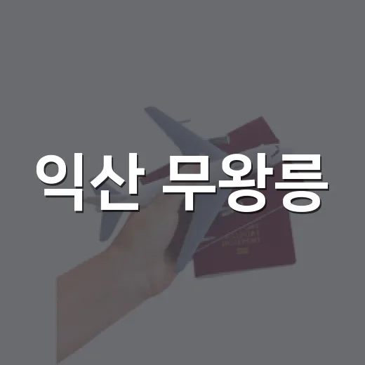 익산 무왕릉, 백제 사랑 이야기 품은 고요한 산책길