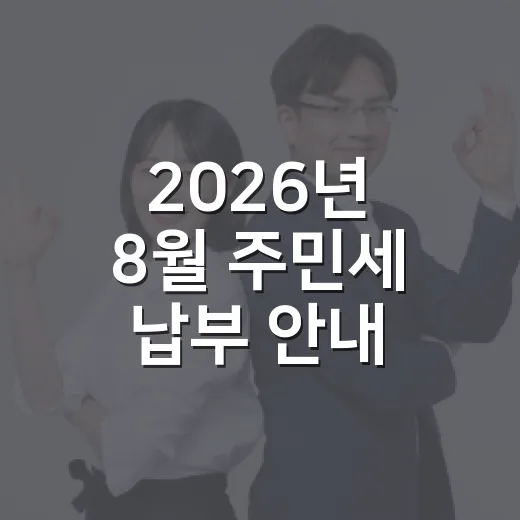 2026년 8월 주민세 납부 안내