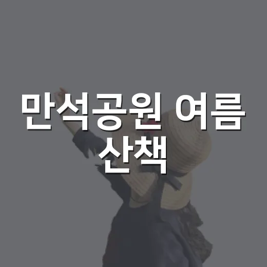 만석공원 여름 산책, 정조의 애민정신 담긴 호수공원