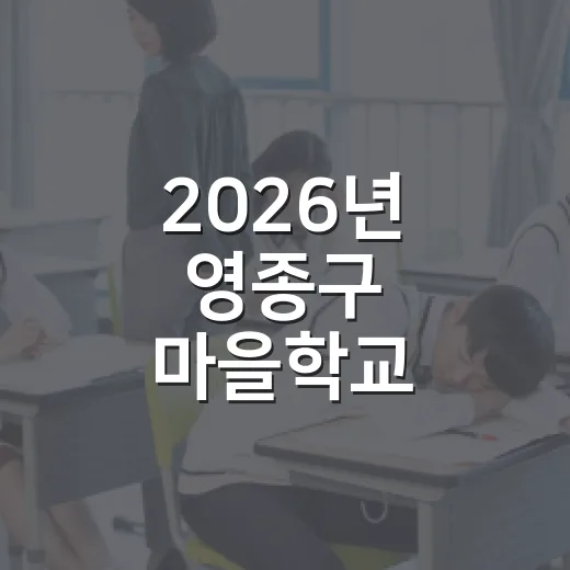 2026년 영종구 마을학교 다채로운 프로그램 안내