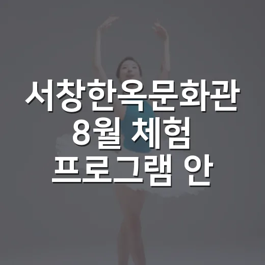 서창한옥문화관 8월 체험 프로그램 안내