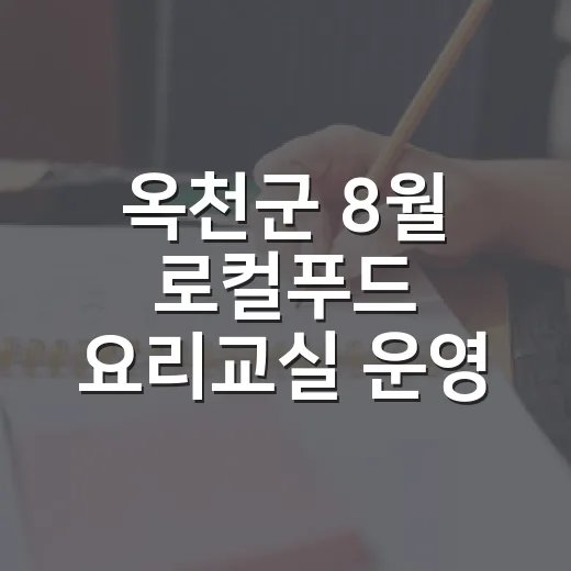 옥천군 8월 로컬푸드 요리교실 운영