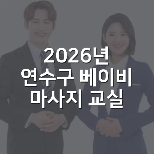 2026년 연수구 베이비 마사지 교실 4기 모집