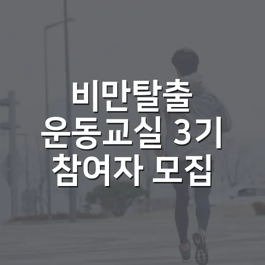 비만탈출 운동교실 3기 참여자 모집