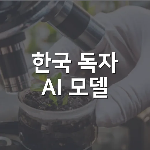 한국 독자 AI 모델, 세계 AI 경쟁력 입증