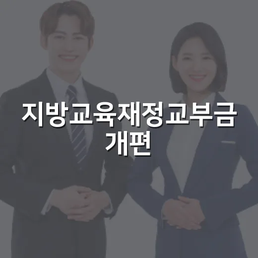 지방교육재정교부금 개편, 구체안 아직 미정