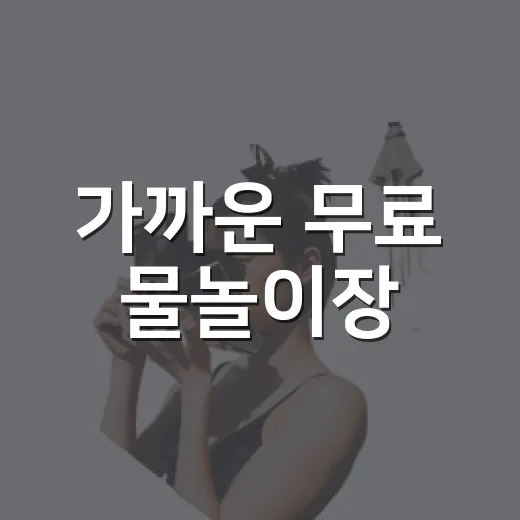 가까운 무료 물놀이장, 송촌체육공원