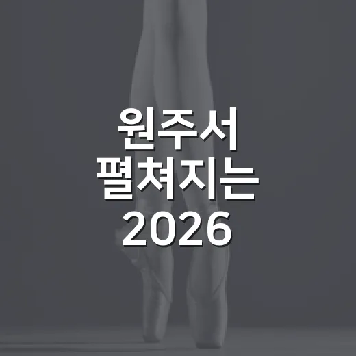 원주서 펼쳐지는 2026 에브리씽 썸머페스티벌