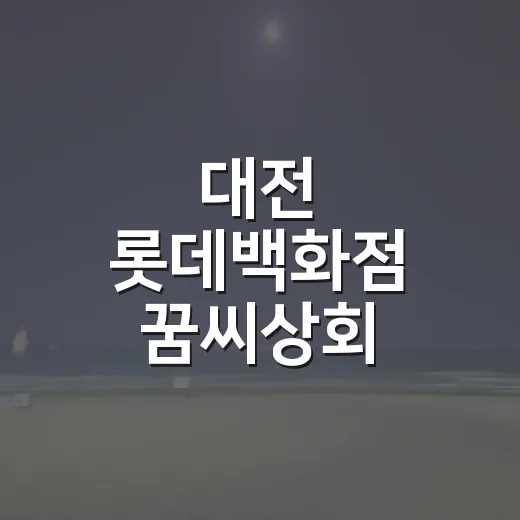 대전 롯데백화점 꿈씨상회 팝업스토어 개장