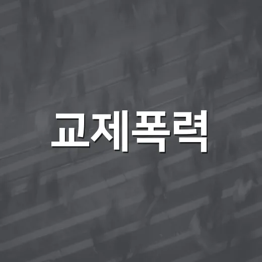 교제폭력·스토킹 고위험 징후와 긴급 대응법