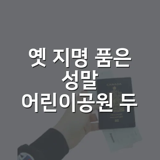 옛 지명 품은 성말 어린이공원 두 곳