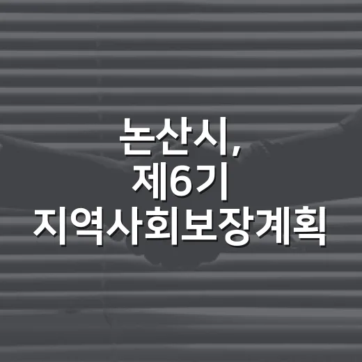 논산시, 제6기 지역사회보장계획 중간보고회 개최