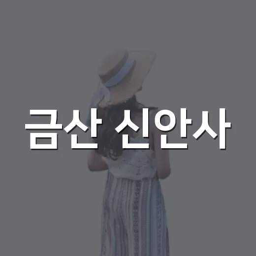 금산 신안사·태고사, 고요한 사찰 여행