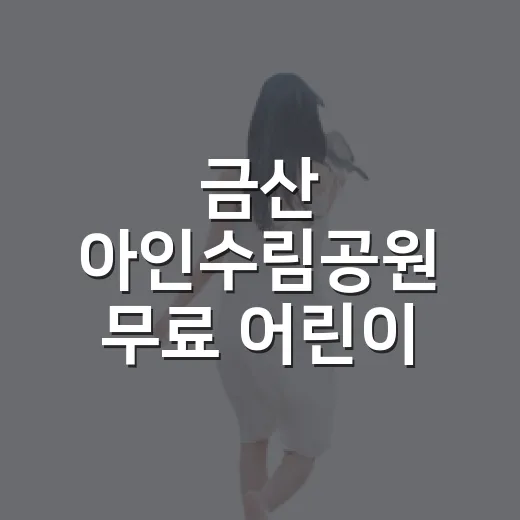 금산 아인수림공원 무료 어린이 물놀이장 개장