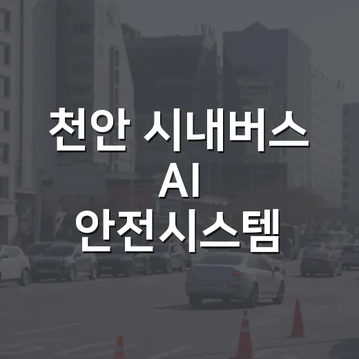 천안 시내버스 AI 안전시스템, 사고 42% 감소 효과