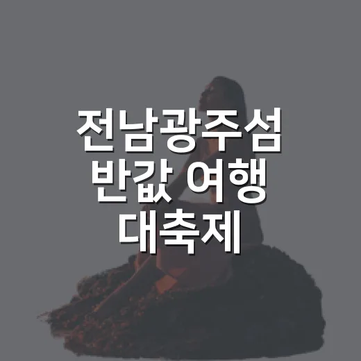 전남광주섬 반값 여행 대축제