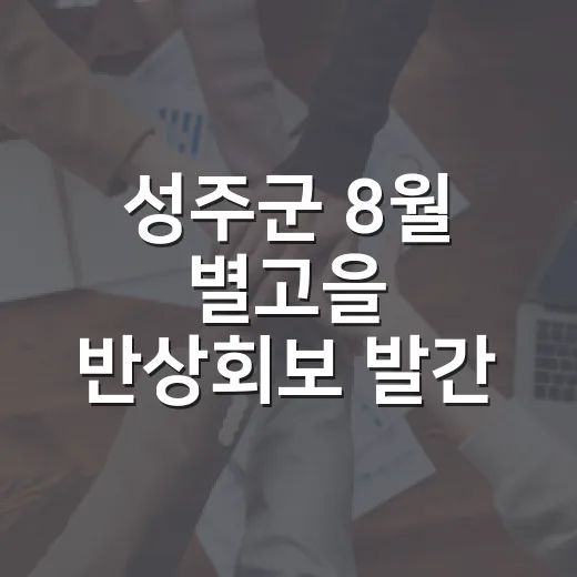 성주군 8월 별고을 반상회보 발간
