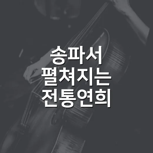 송파서 펼쳐지는 전통연희 가족극 호랑이와 곶감