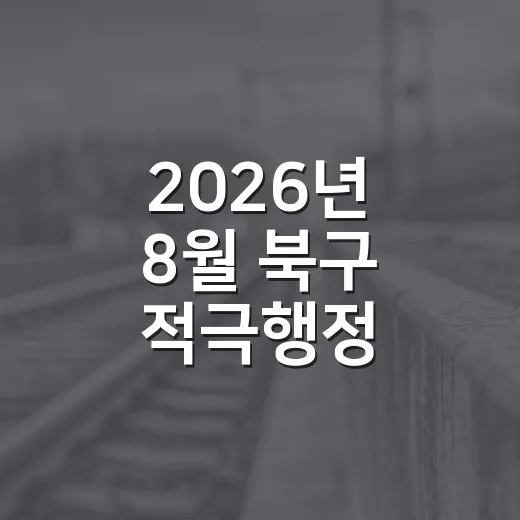2026년 8월 북구 적극행정 실천주간