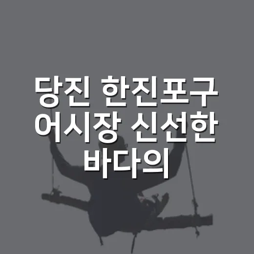 당진 한진포구 어시장 신선한 바다의 향연