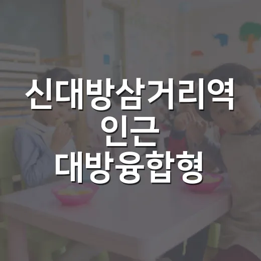 신대방삼거리역 인근 대방융합형 동작키움센터 새단장