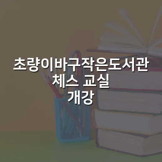 초량이바구작은도서관 체스 교실 개강