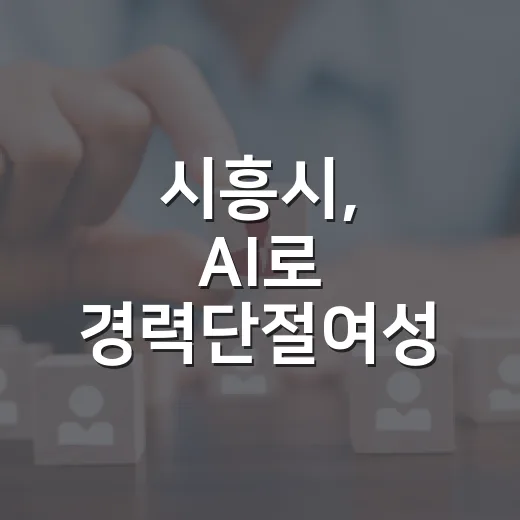 시흥시, AI로 경력단절여성 취업역량 강화