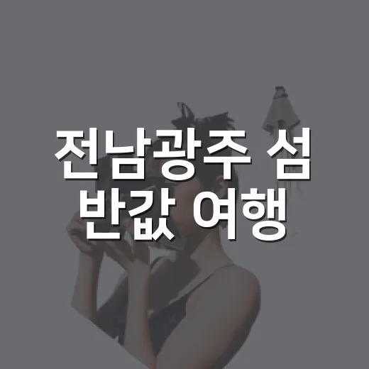 전남광주 섬 반값 여행, 가을 바다로 초대