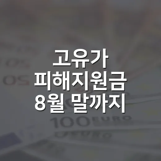 고유가 피해지원금 8월 말까지 꼭 사용하세요
