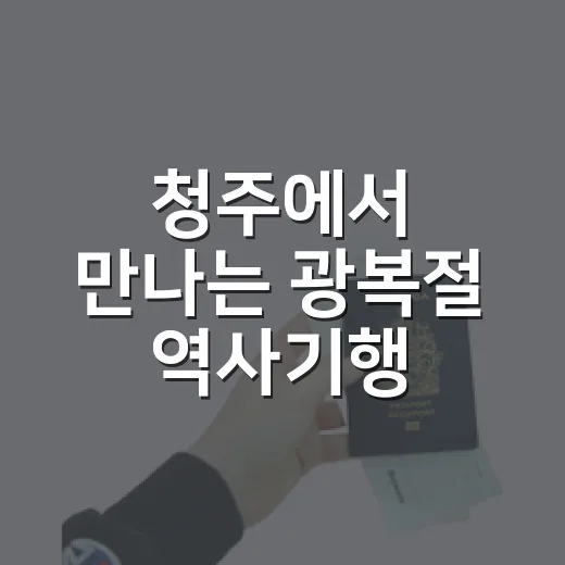 청주에서 만나는 광복절 역사기행