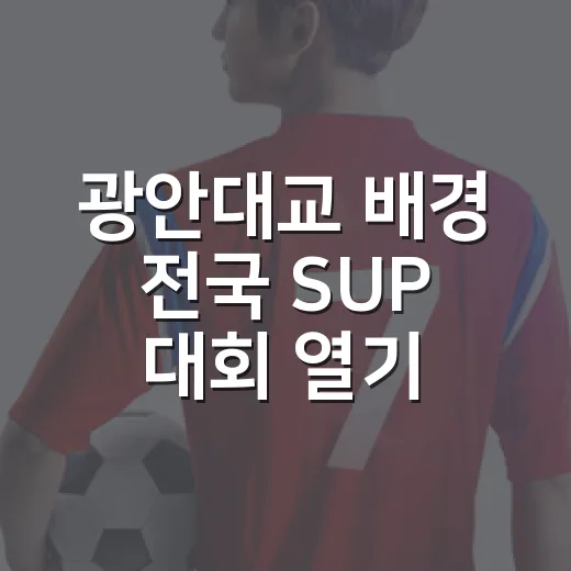 광안대교 배경 전국 SUP 대회 열기 고조