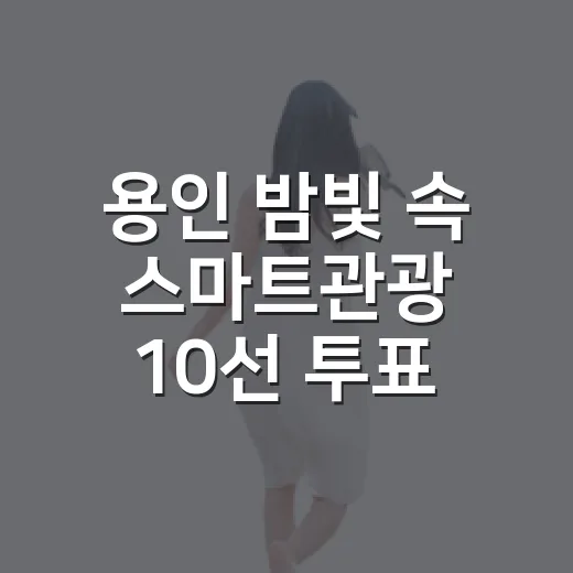 용인 밤빛 속 스마트관광 10선 투표 이벤트